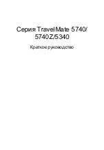 Предварительный просмотр 115 страницы Acer TravelMate 5740 Quick Manual