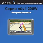 Preview for 1 page of Garmin nuvi 200W Краткое Руководство По Эксплуатации